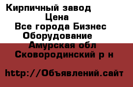 Кирпичный завод ”TITAN DHEX1350”  › Цена ­ 32 000 000 - Все города Бизнес » Оборудование   . Амурская обл.,Сковородинский р-н